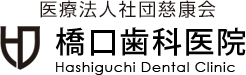 医療法人社団慈康会 橋口歯科医院 Hashiguchi Dental Clinic