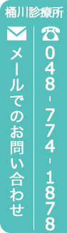 メールでのお問い合わせ 048-774-1878